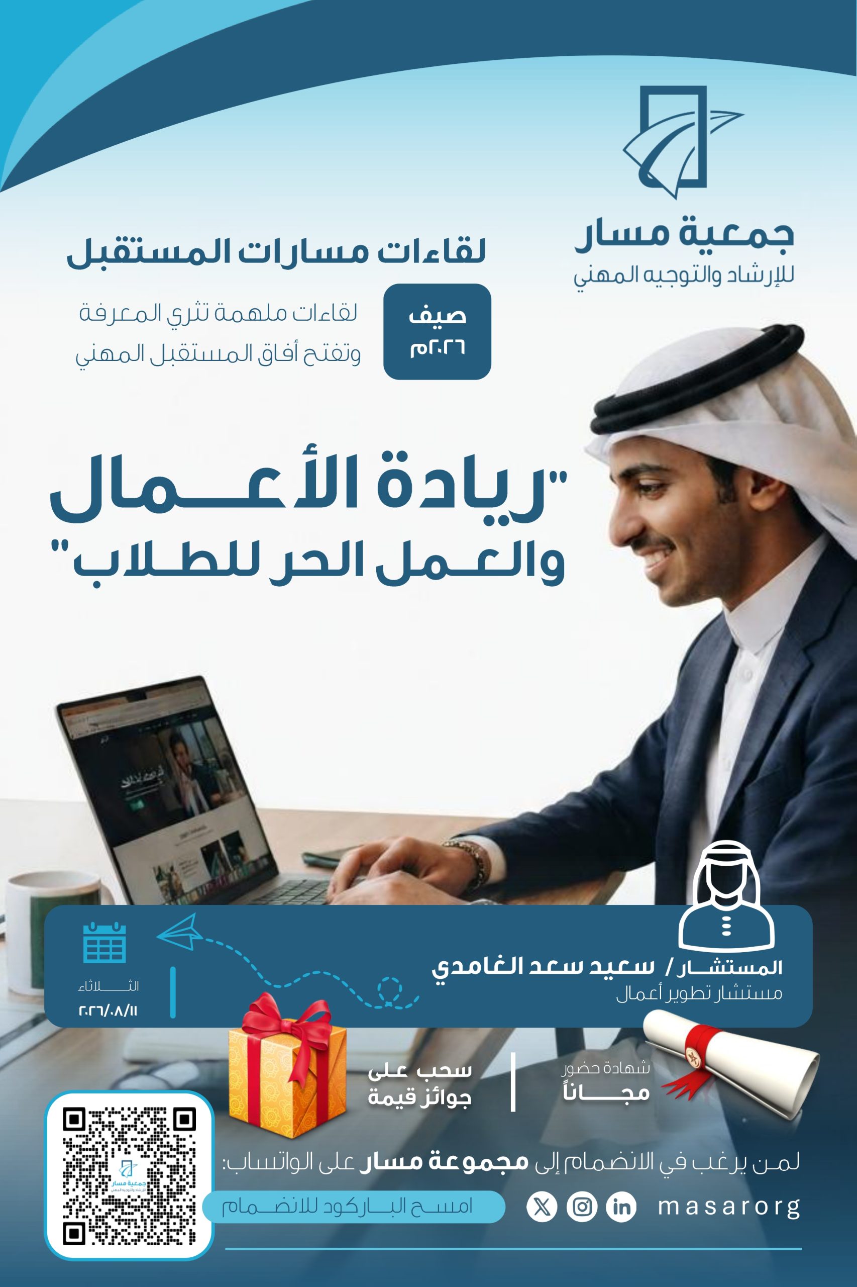 لقاءات مسارات المسـتقبل